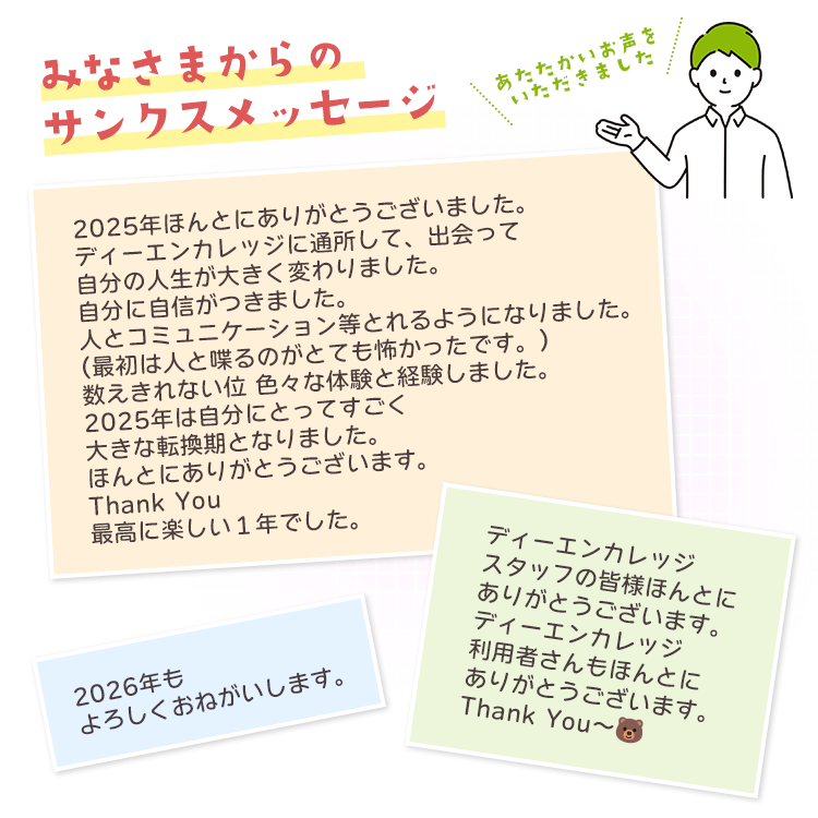 みなさまからのサンクスメッセージ